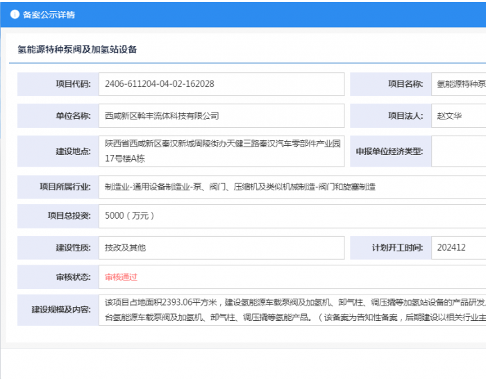 陕西西咸新区斡丰流体科技有限公司<em>氢能源</em>特种泵阀及加氢站设备项目获备案