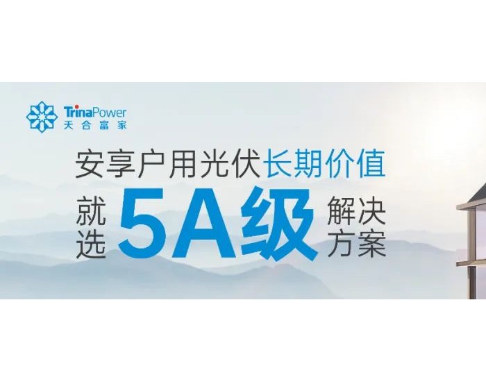 <em>天合富家</em>：消納為王，向綠區進發！