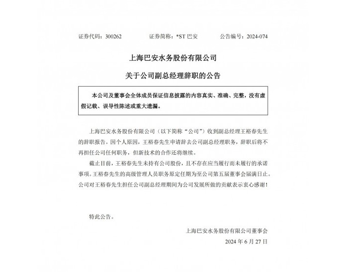 *ST巴安 ：王裕春辞去公司副总经理职务