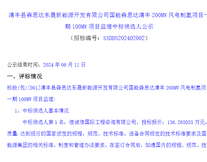 中标 | 国能森思达清丰200MW<em>风电制氢</em>项目一期100MW项目监理预中标公示