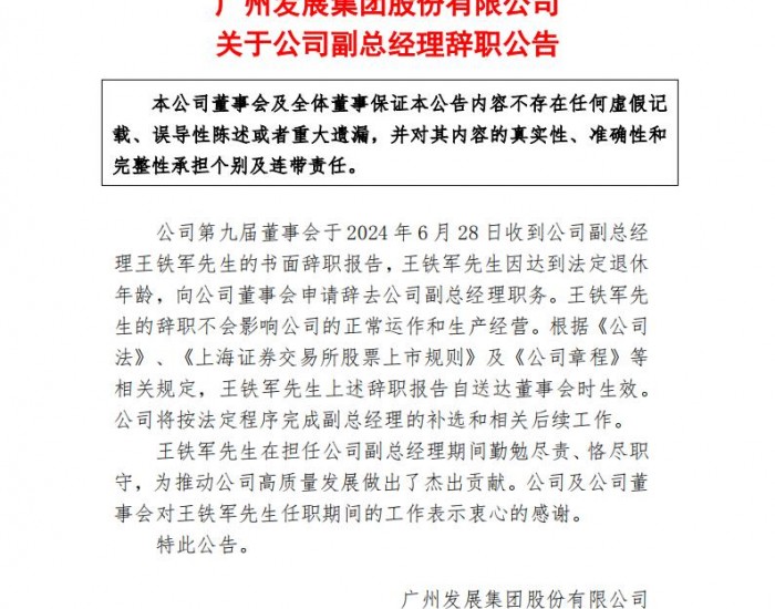 广州发展集团股份有限公司发布关于公司副总经理辞