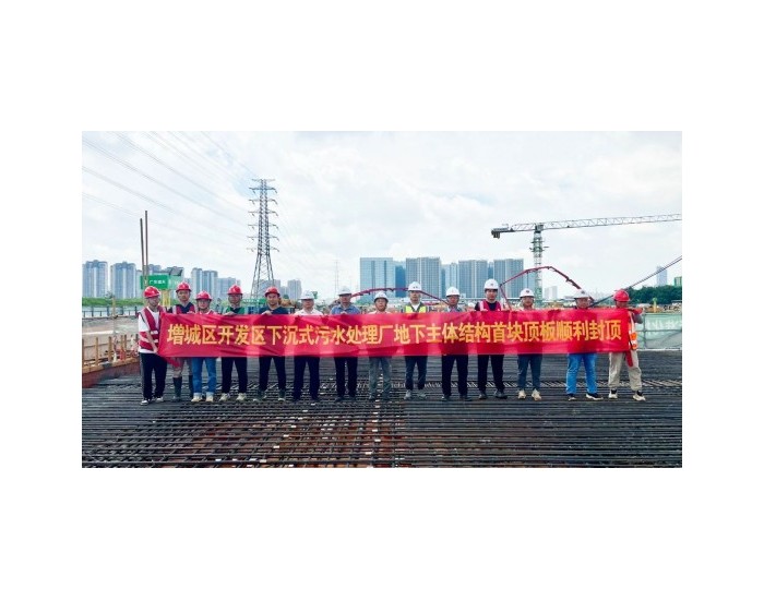 广东增城区开发区下沉式污水处理厂项目地下主体结