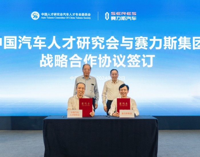赛力斯集团与中国汽车人才研究会签署战略合作协议
