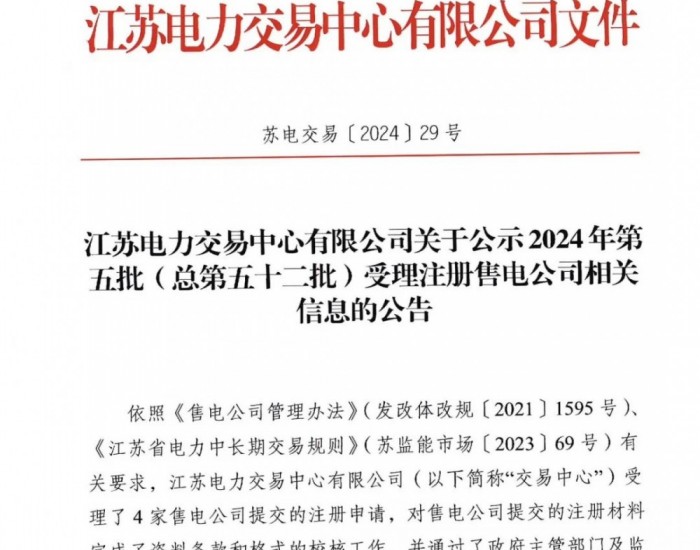 江苏电力交易中心<em>有限</em>公司关于公示2024年第五批（总第五十二批）受理注册售电公司相关信息的公告