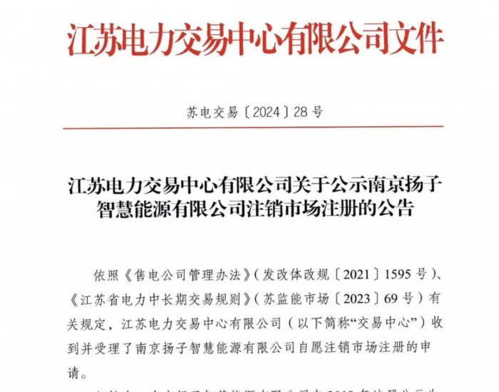 江苏电力交易中心有限公司关于公示南京扬子智慧能