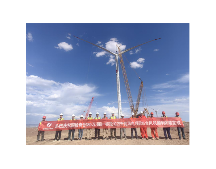 新疆新能源研究院奇台县10万千瓦风电项目15台<em>风机吊装</em>全部完成