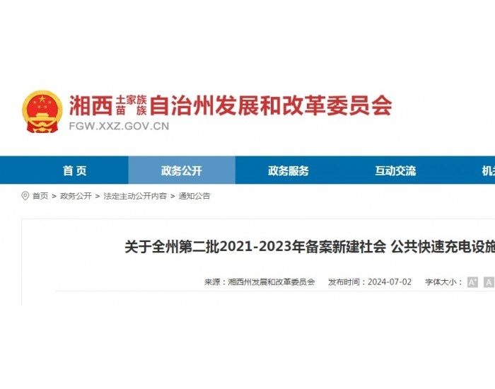 湖南湘西州：第二批2021-2023年备案新建社会公共