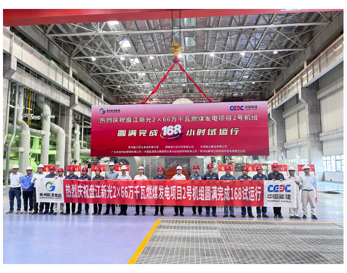 中国能建承建的盘江新光项目2号机组完成满负荷试