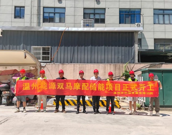 浙江温州市能源发展有限公司首个储能项目顺利开工