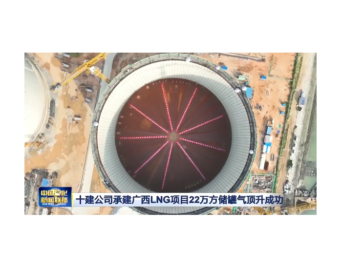 十建公司承建广西LNG项目22万方储罐气顶升成功