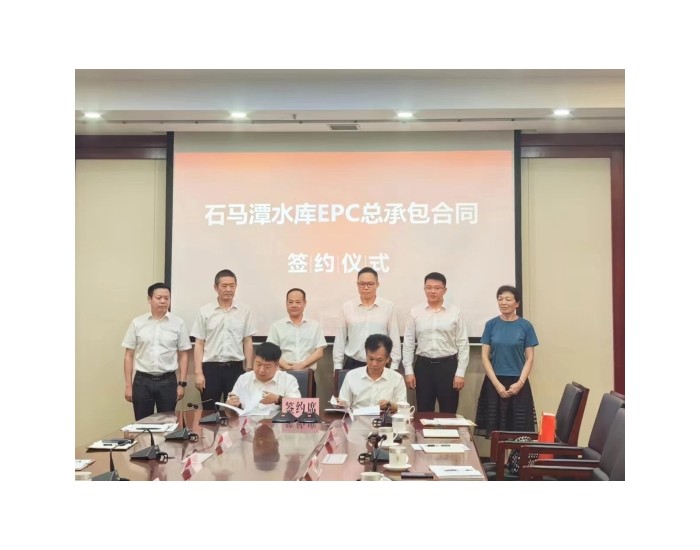 中国电建水电十二局签约浙江东阳石马潭水库项目
