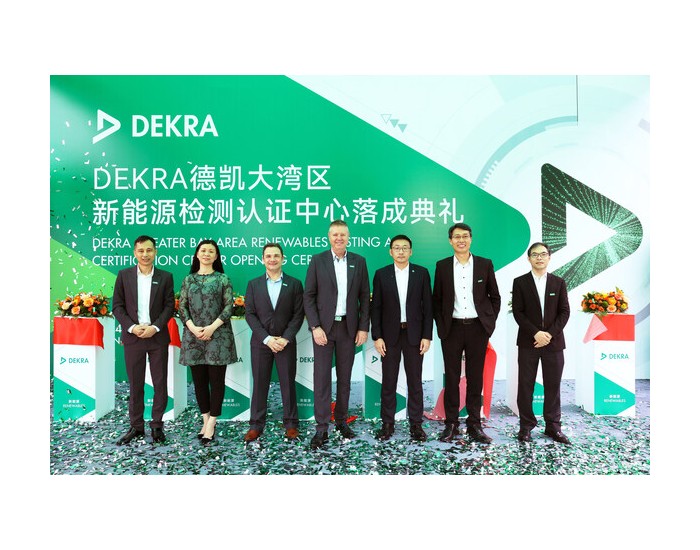 DEKRA德凯大湾区新能源检测认证中心正式落成，推动<em>新能源行业</em>创新高质发展