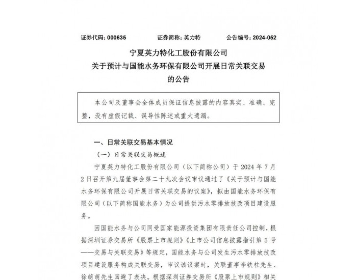 英力特：拟由国能水务为公司提供污水零排放技改项目建设<em>服务</em>