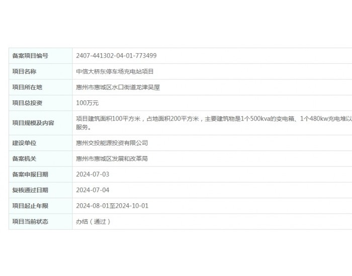 广东惠州中信<em>大桥</em>东停车场充电站项目获备案