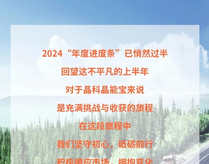 <em>年中</em>回顾 | 晶科晶能宝2024上半年追光之旅！