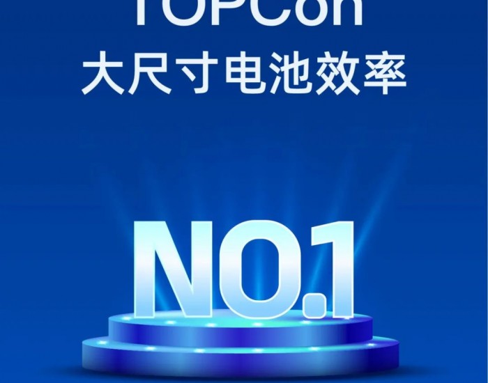 晶澳科技荣登全球光伏电池效率榜单<em>TOPCon</em>大尺寸电池效率榜首