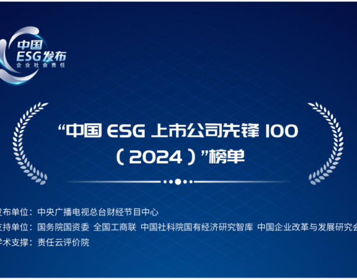 龙源电力成功入选央视“中国ESG<em>上市公司</em>先锋100”榜单