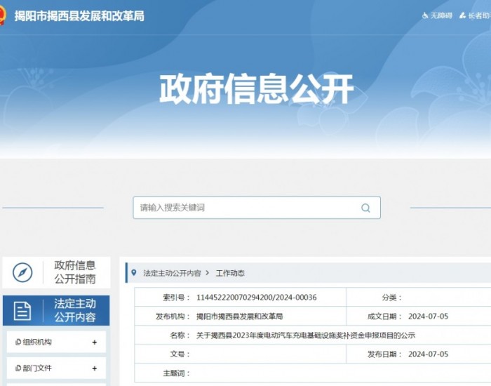 《广东揭西县2023年度电动汽车充电基础设施奖补资
