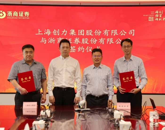 上海创力集团与浙商证券签署战略合作协议