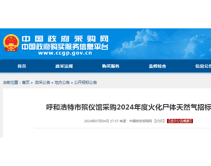 招标 | ​​预算200万元！内蒙古<em>呼和浩特</em>市殡仪馆采购2024年度火化尸体天然气公开招标公告