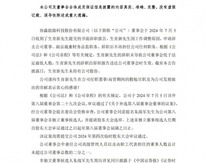 协鑫能科：提名朱战军先生为公司第八届董事会