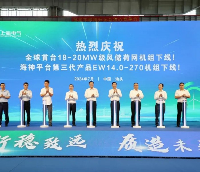 全球首台18-20MW级风储荷网机组<em>下线</em>