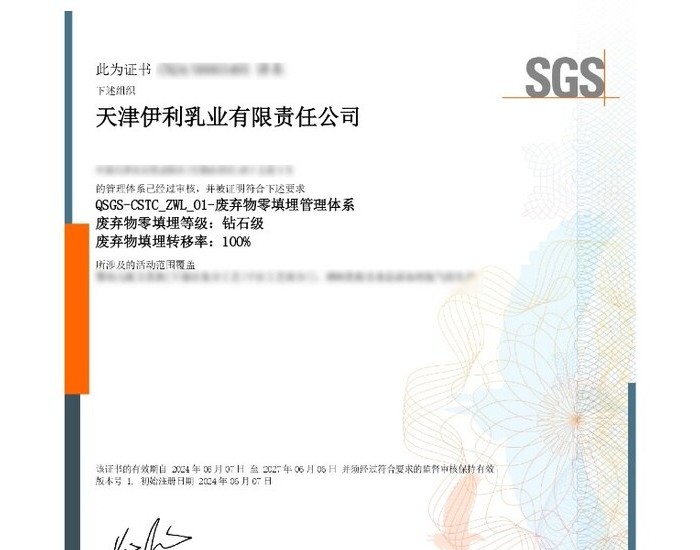 SGS为伊利颁发"<em>废弃物</em>零填埋"管理体系认证证书