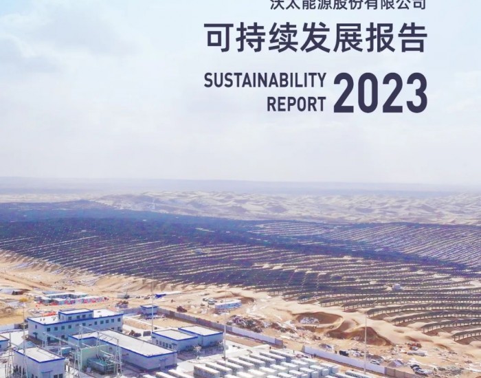 <em>沃太能源</em>发布2023年可持续发展报告：共创绿色未来