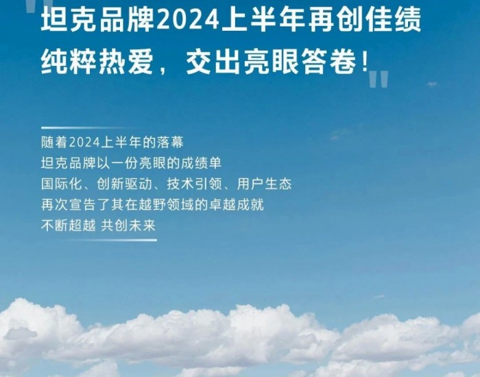 揭榜啦！坦克品牌2024上半年成绩斐然