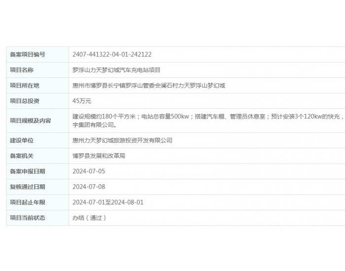 广东惠州罗浮山力天梦幻城汽车充电站项目获备案