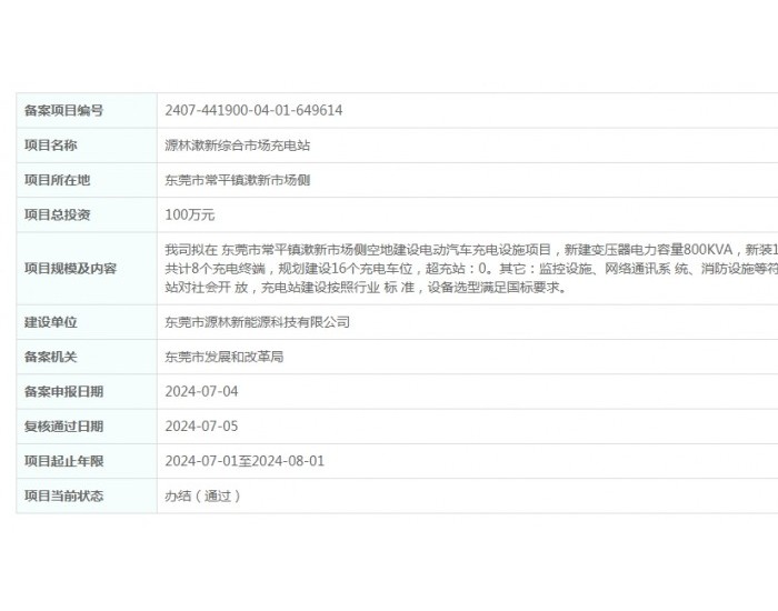 源林漱新综合市场充电站项目获备案
