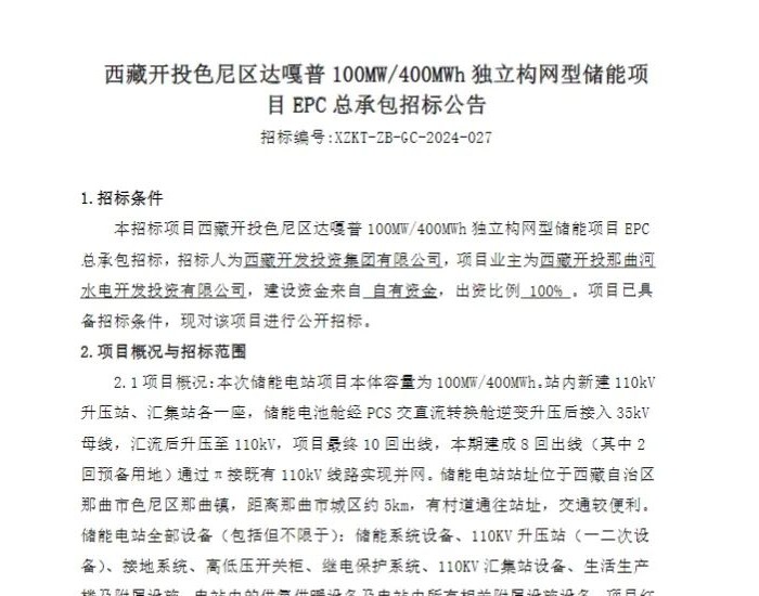 招标 | 西藏开投100MW/400MWh独立构网型<em>储能EPC</em>招标