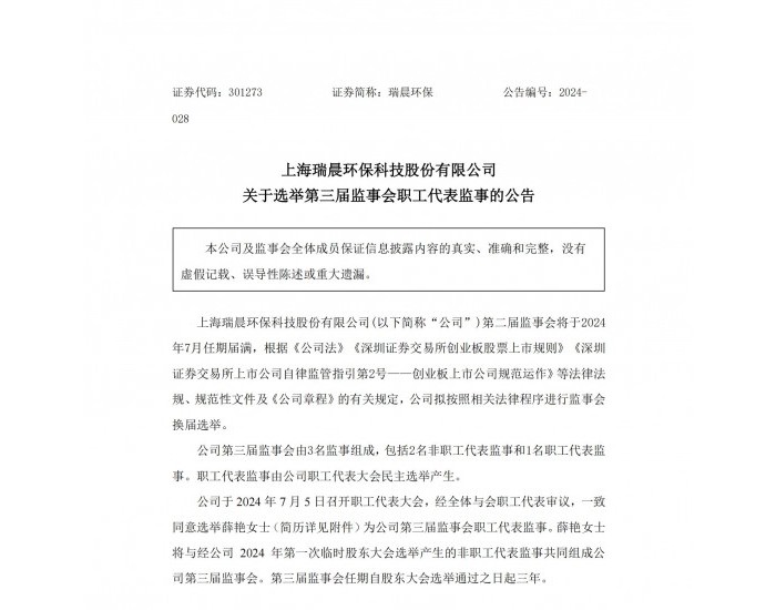 瑞晨环保：同意选举薛艳为公司第三届监事会职工代表监事