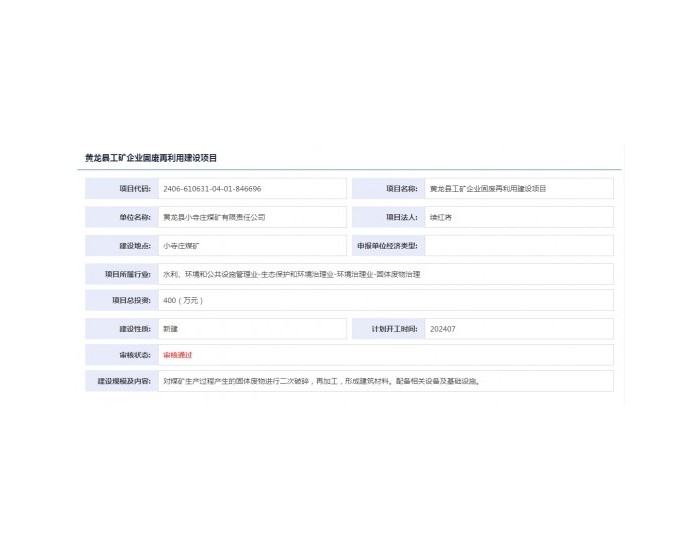 陕西黄龙县工矿企业固废再利用建设项目获备案