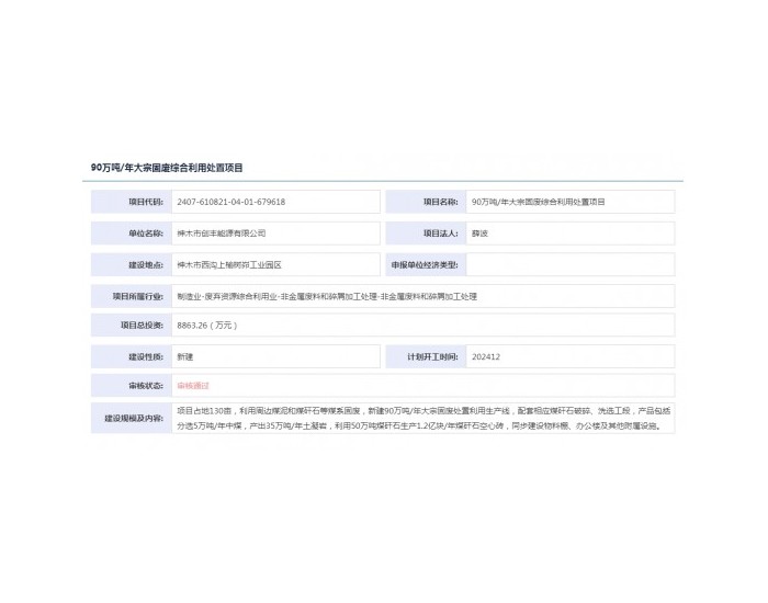 陕西90万吨/年大宗固废综合利用处置项目获备案