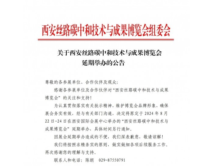 关于西安<em>丝路</em>碳中和技术与成果博览会延期举办的公告