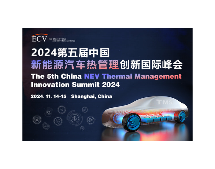 2024第五届<em>中国新能源</em>汽车热管理创新国际峰会即将召开