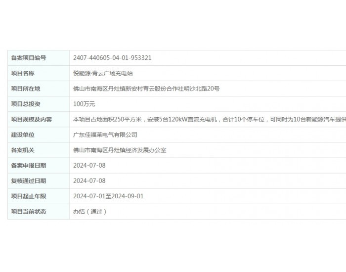 悦能源青<em>云广</em>场充电站项目获备案