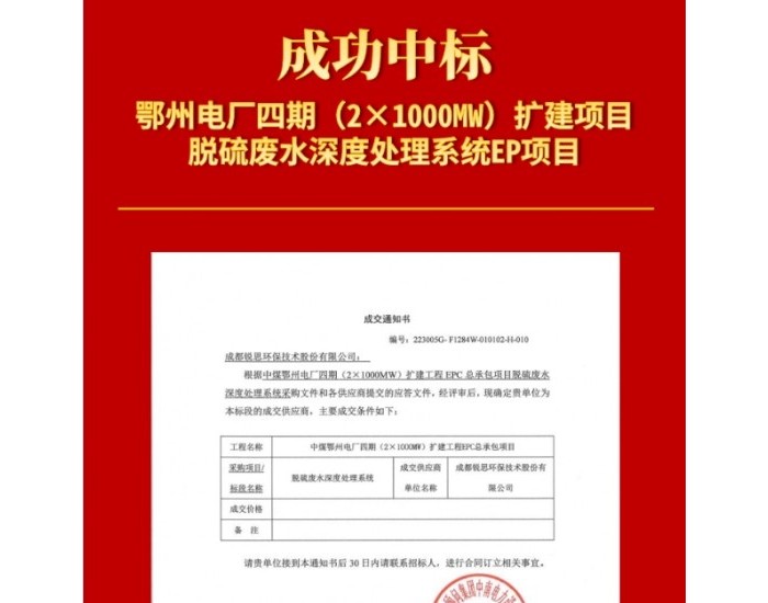 中标 | 锐思环保中标鄂州电厂四期（2×1000MW）扩建项目<em>脱硫</em>废水深度处理系统EP项目