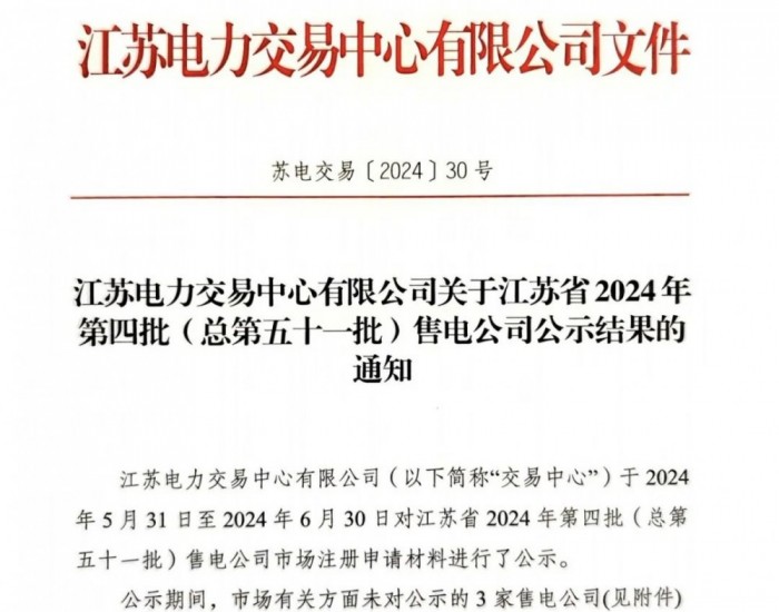 <em>江苏电力交易中心</em>有限公司关于江苏省2024年第四批（总第五十一批）售电公司公示结果的通知