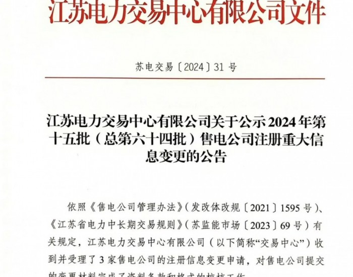 江苏电力交易中心有限公司关于公示2024年第十五批（总第六十四批）售电公司注册重大信息变更的公告