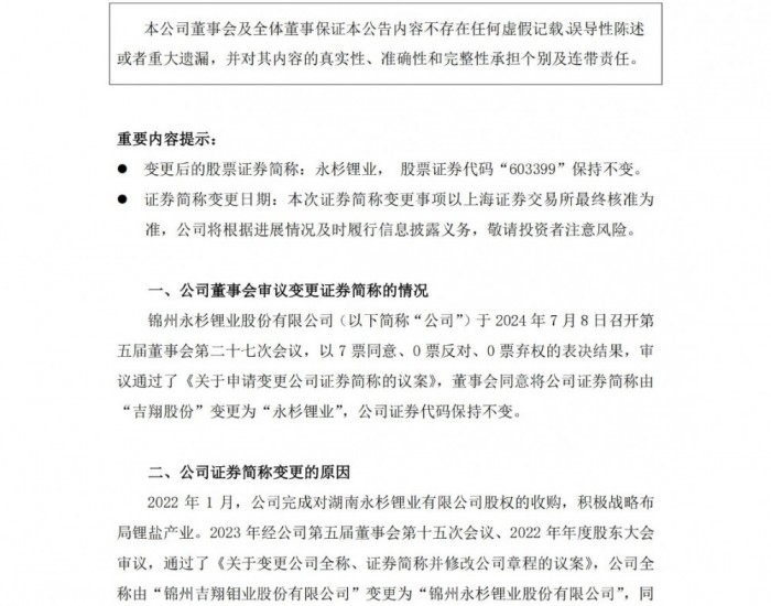 吉翔股份拟将公司<em>证券</em>简称变更为永杉锂业