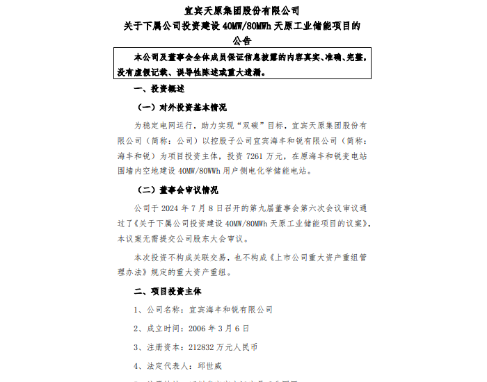 投资7261万元！天原股份拟建40MW/80WWh 用户侧<em>电化学储能</em>电站