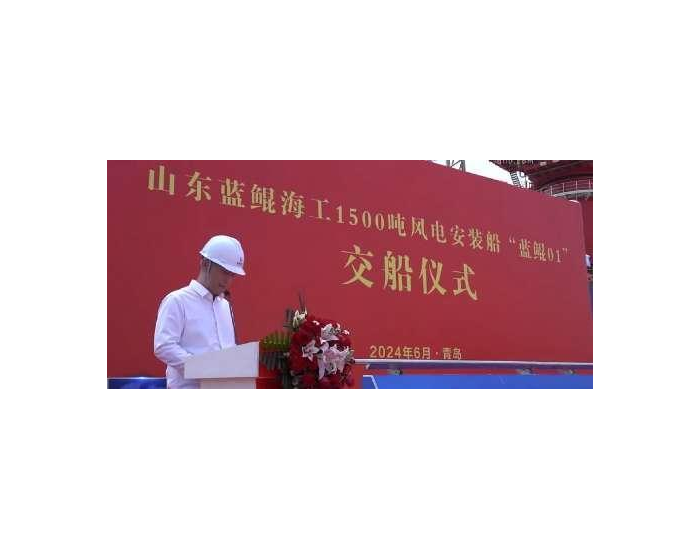 中国船级社青岛分公司监理的1500T<em>风电安装平台</em>“蓝鲲01”命名交付