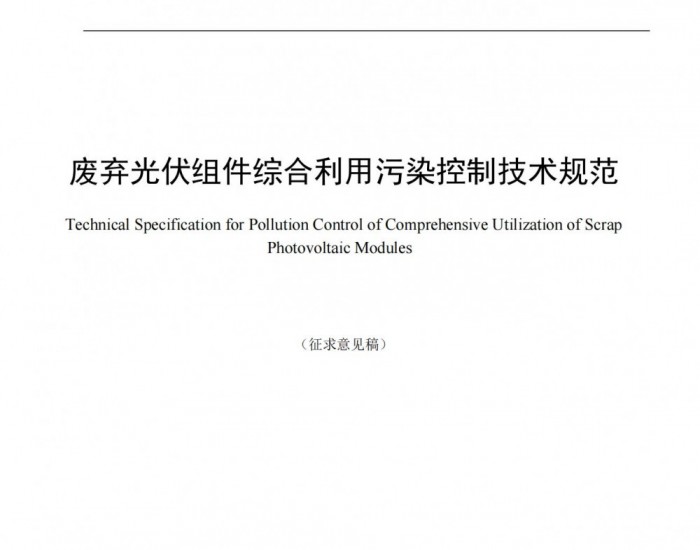 江苏对《废弃光伏组件综合利用污染控制技术规范（
