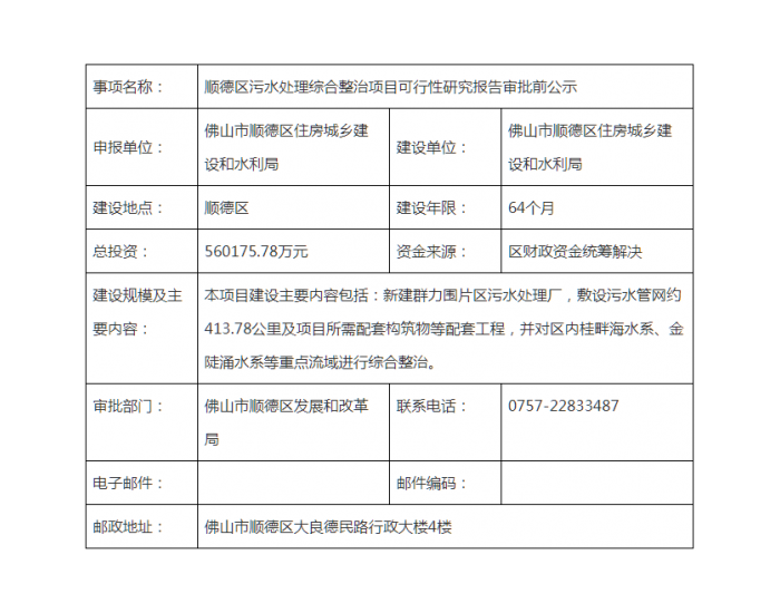 广东<em>佛山市</em>顺德区污水处理综合整治项目可行性研究报告审批前公示