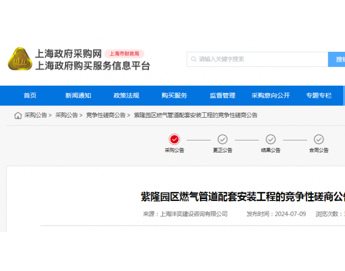 招标 | ​​预算 1505764元！上海紫隆园区<em>燃气管道</em>配套安装工程公布竞争性磋商公告