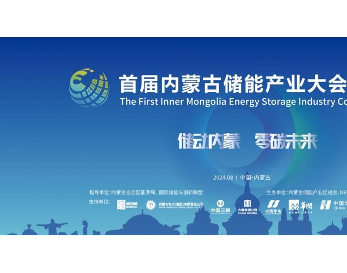 日程公布 | CES 中国内蒙古储能产业大会暨博览会