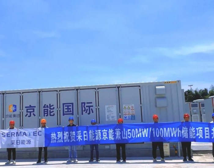 50MW/100MWh！<em>采日能源</em>：杭州萧山首个110kV电化学储能项目并网