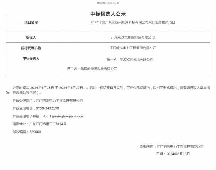 中标 | 南<em>方电网</em>2024年度广东宏达兴能源科技有限公司光伏组件框架项目中标候选人公示